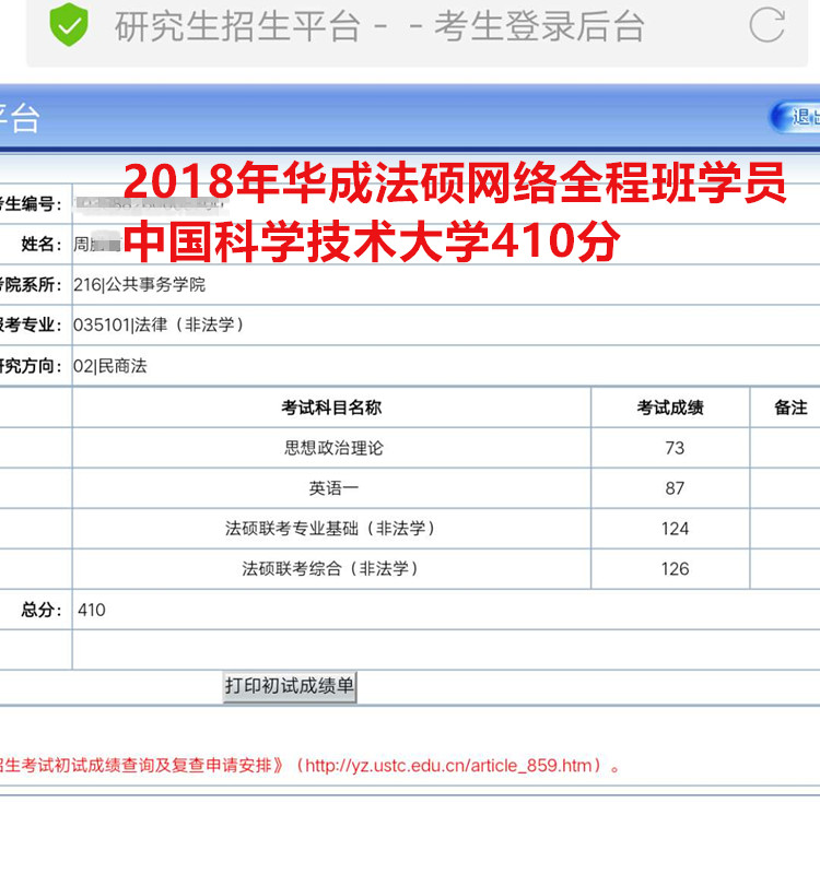 华成法硕2018年周同学410分（中国科学技术大学）