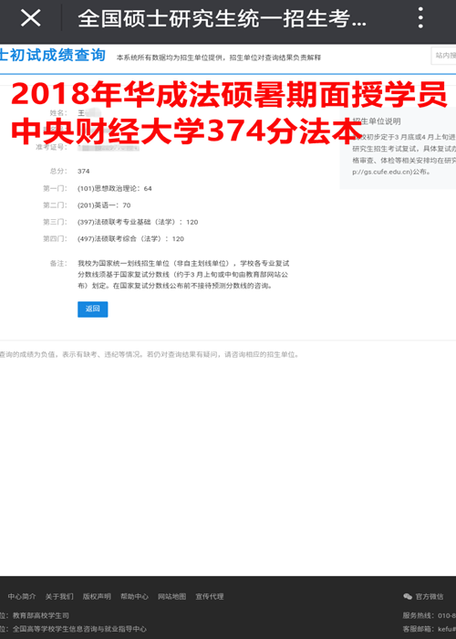 华成法硕2018年王同学374分中央财经大学法本