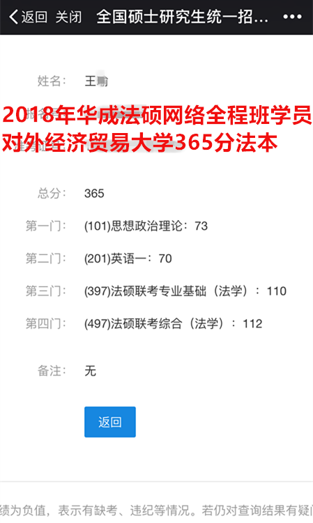 华成法硕2018年王同学365分法本（对外经济贸易大学）