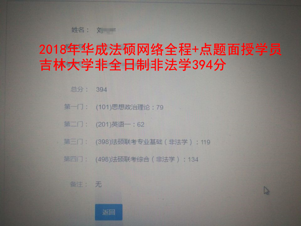 华成法硕2018年刘同学394分（吉林大学非全日制非法学）